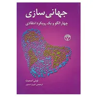 کتاب جهانی سازی اثر تونی اسمیت