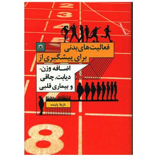 کتاب فعالیت های بدنی برای پیشگیری از اضافه وزن دیابت چاقی و بیماری قلبی اثر نازیلا پاینده