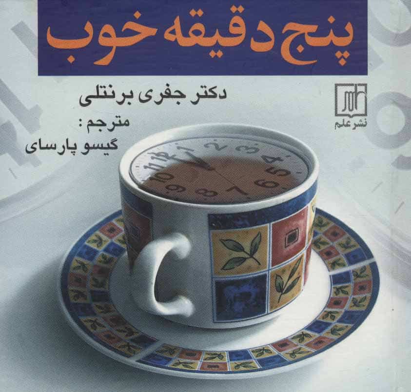پنج دقیقه خوب - کتابفروشی کوچه کتاب