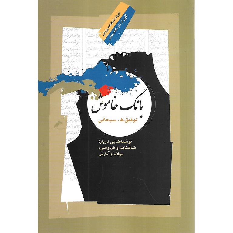 بانگ خاموش