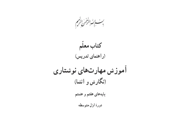 کتاب معلم آموزش های نوشتاری(نگارش و انشا) - کتابخانه مجازی واتیکان