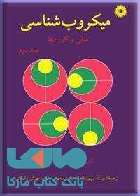 میکروب شناسی جلد دوم مرکز نشر دانشگاهی