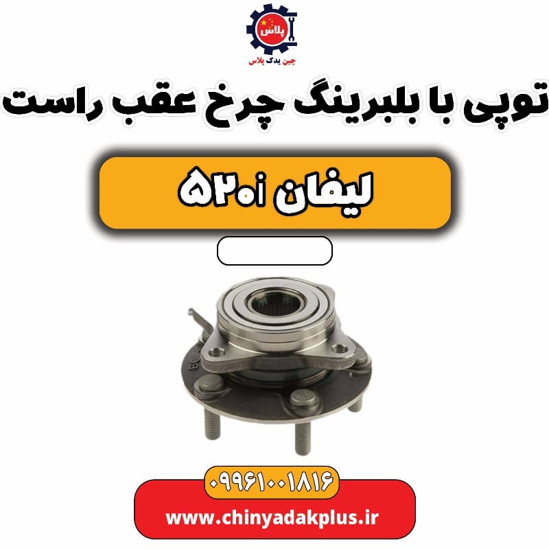 توپی بابلبرینگ چرخ عقب راست لیفان 520i