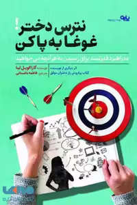 نترس دختر غوغا به پا کن نشر البرز