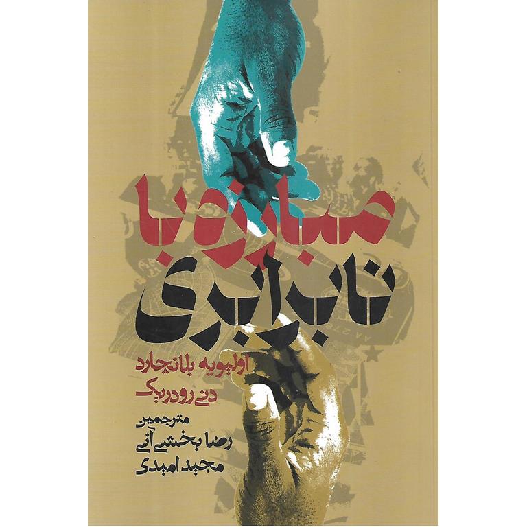 مبارزه با نابرابری