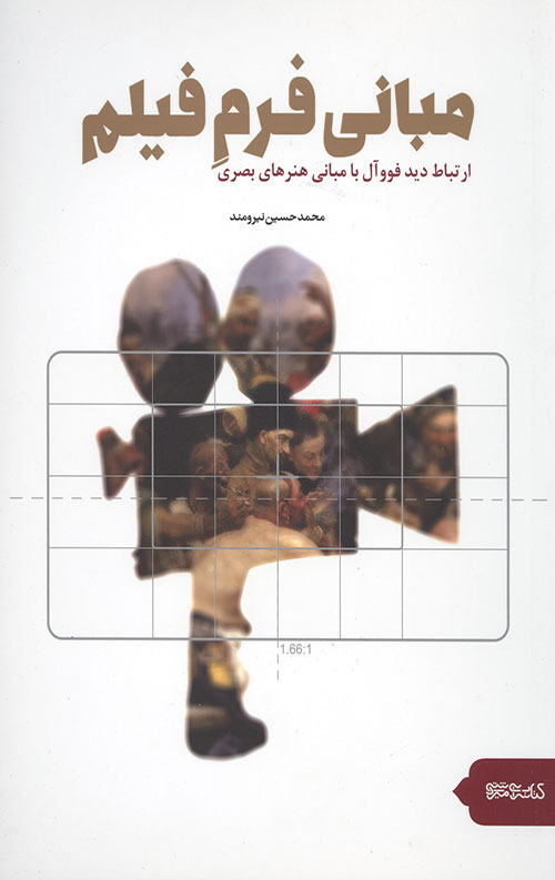 مبانی فرم فیلم (ارتباط دید فووآل با مبانی هنرهای بصری)