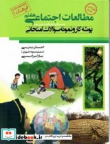 کتاب پوشه کار و نمونه سوالات امتحانی مطالعات اجتماعی پایه هفتم | ایده بوک