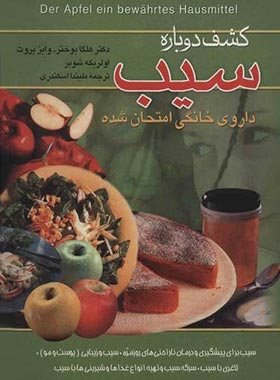 کشف دوباره سیب - اثر اولریکه شویر، هلگا بوختر وایز بروت - انتشارات ققنوس | چی بخونم