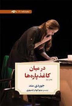 در میان کاغذ پاره ها/بخش دوم | مرکز فرهنگی آبی