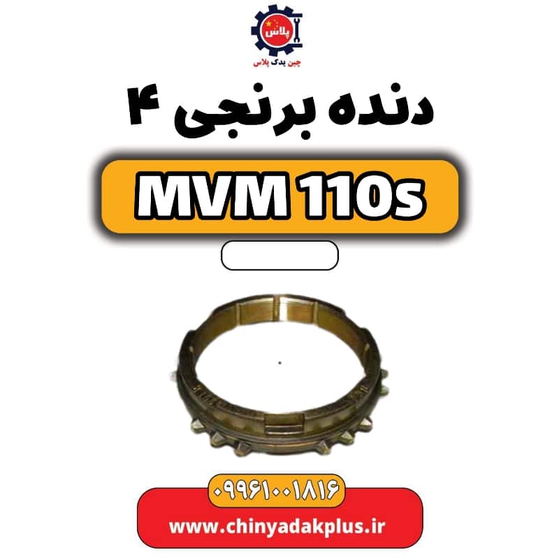 دنده برنجی 4 ام وی ام 110 اس (mvm110s)
