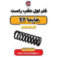 فنر لول عقب راست هایما s7 توربو 2000
