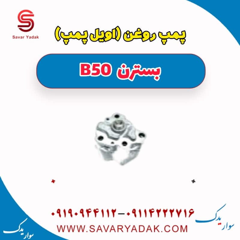 پمپ روغن (اویل پمپ ) بسترن B50