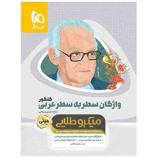 کتاب واژگان سطر به سطر عربی ریاضی و تجربی کنکور مینی میکرو طلایی (3532)