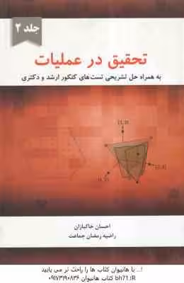 تحقیق در عملیات جلد 2 ( احسان خاکبازان ) به همراه حل تشریحی تست های کنکور ارشد و دکتری