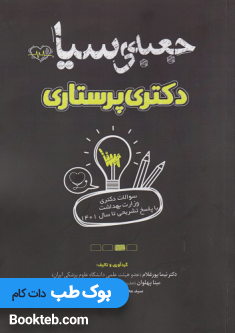 جعبه سیاه دکتری پرستاری