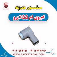سنسور ضربه ام وی ام x55 پرو