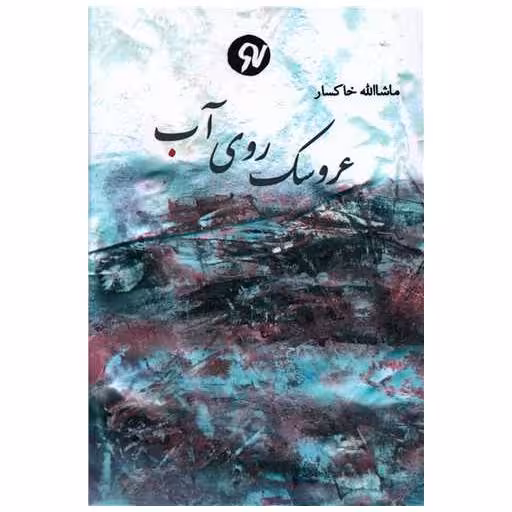 کتاب عروسک روی آب اثر ماشا الله خاکسار