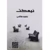 کتاب نیمکت اثر فاطمه هاشمی انتشارات دولت علم