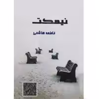 کتاب نیمکت اثر فاطمه هاشمی انتشارات دولت علم