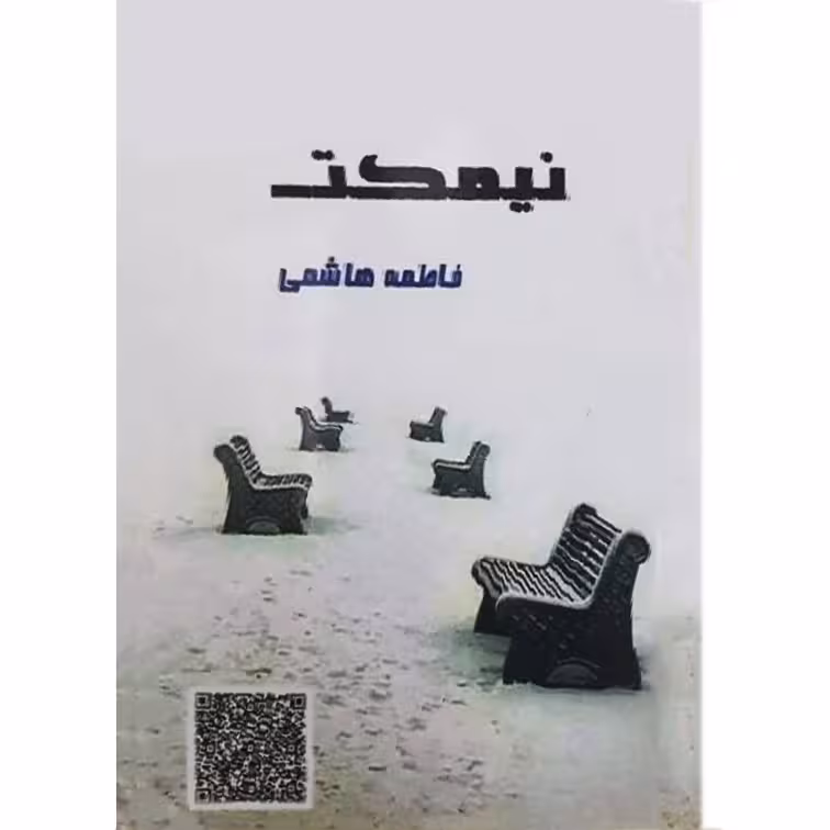 کتاب نیمکت اثر فاطمه هاشمی انتشارات دولت علم