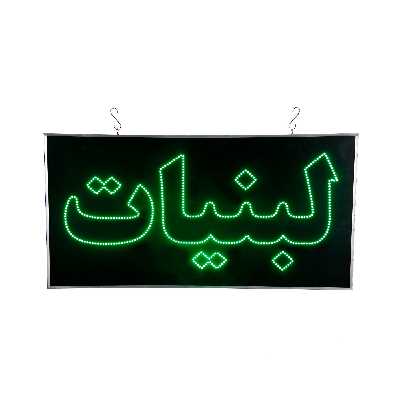 تابلو ال ای دی مدل دوطرفه ضدآب طرح لبنیات 60