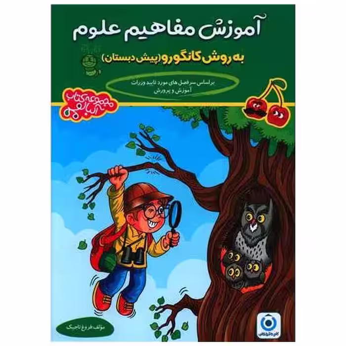 کتاب آموزش مفاهیم علوم پیش دبستانی ( فرزانگان) اثر فروغ تاجیک