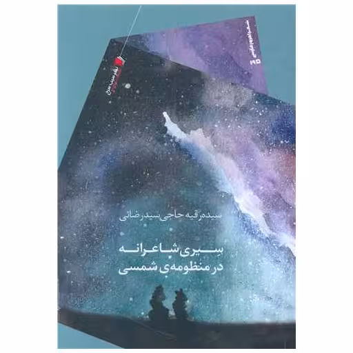 کتاب سیری شاعرانه درمنظومه ی شمسی اثر رقیه حاجی سیدرضایی