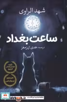 قیمت و خرید کتاب ساعت بغداد نشر آرادمان | ایده بوک