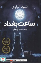 قیمت و خرید کتاب ساعت بغداد نشر آرادمان | ایده بوک