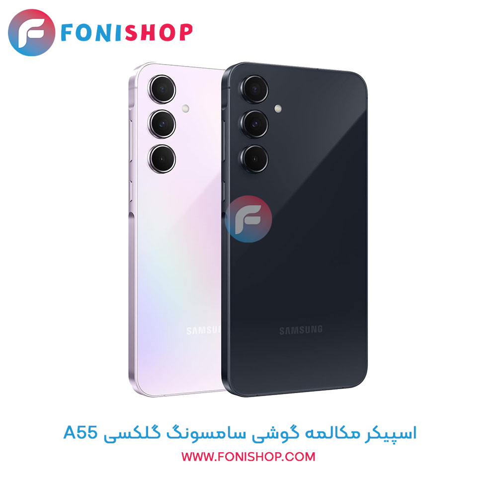 اسپیکر مکالمه سامسونگ Samsung Galaxy A55
