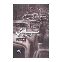 کتاب 	سیاوش اسم بهتری بود اثر لیلا صبوحی نشر نیماژ