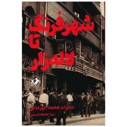 کتاب شهر فرنگ تا لاله زار اثر تینا محمدقهرمانی