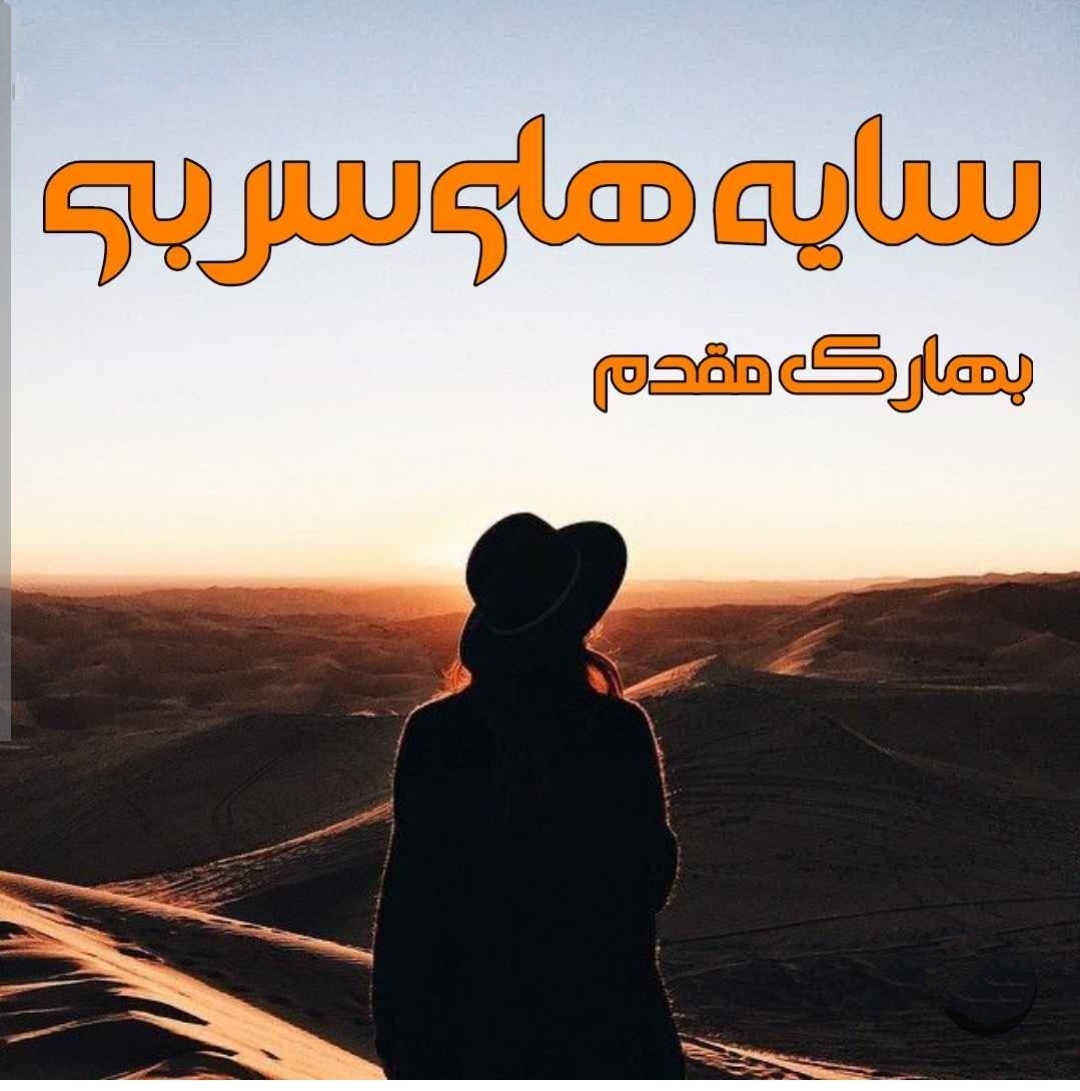 PDF نسخه کامل رمان سایه های سربی از بهارک حلوایی (مقدم )در ژانر عاشقانه-پلیسی و معمایی در 1480صفحه