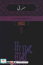 قیمت و خرید کتاب سر نی اثر عبدالحسین زرین کوب | ایده بوک