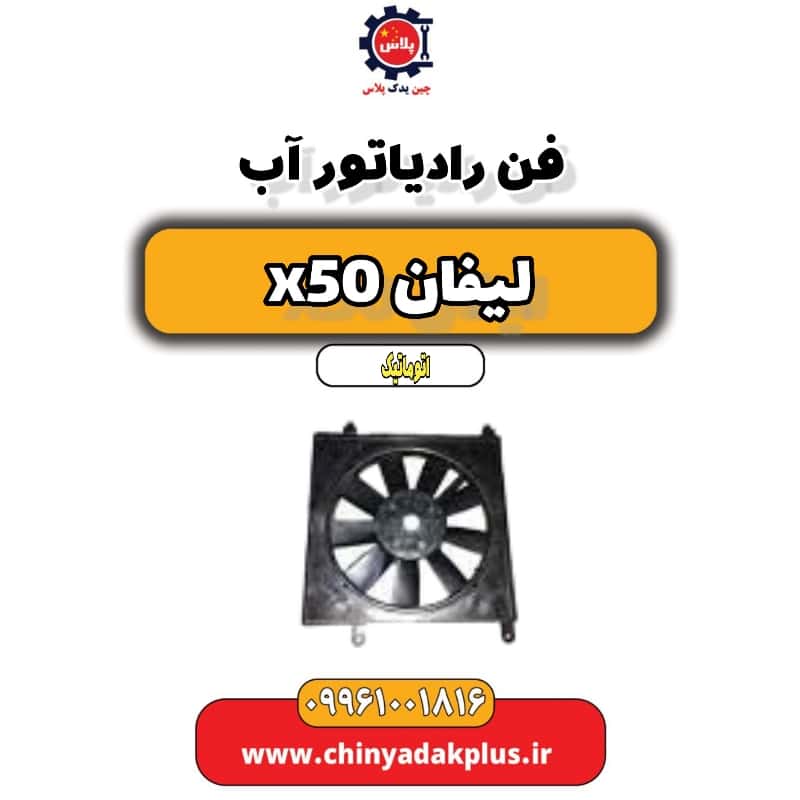 فن رادیاتور آب لیفان X50 اتوماتیک