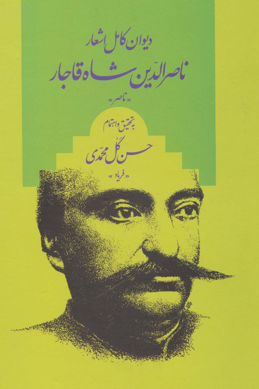 دیوان کامل اشعار ناصر الدین شاه قاجار «ناصر» - ناشربوک | خرید آنلاین کتاب