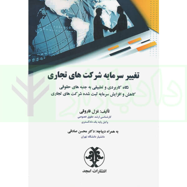 تغییر سرمایه شرکت های تجاری | فاروقی
