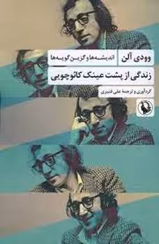 زندگی از پشت عینک کائوچویی | مرکز فرهنگی آبی