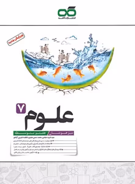 علوم هفتم تیزهوشان کاهه - کتاب‌فروشی کوچه کتاب