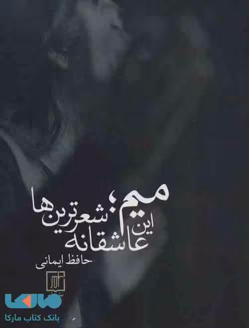 میم؛این عاشقانه شعرترین ها نشر علم