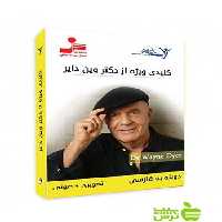 دی وی دی کلیدی ویژه وین دایر نسل نواندیش - سیب ترش - SibTorsh