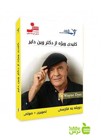 دی وی دی کلیدی ویژه وین دایر نسل نواندیش - سیب ترش - SibTorsh