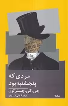 مردی که پنجشنبه بود | مرکز فرهنگی آبی