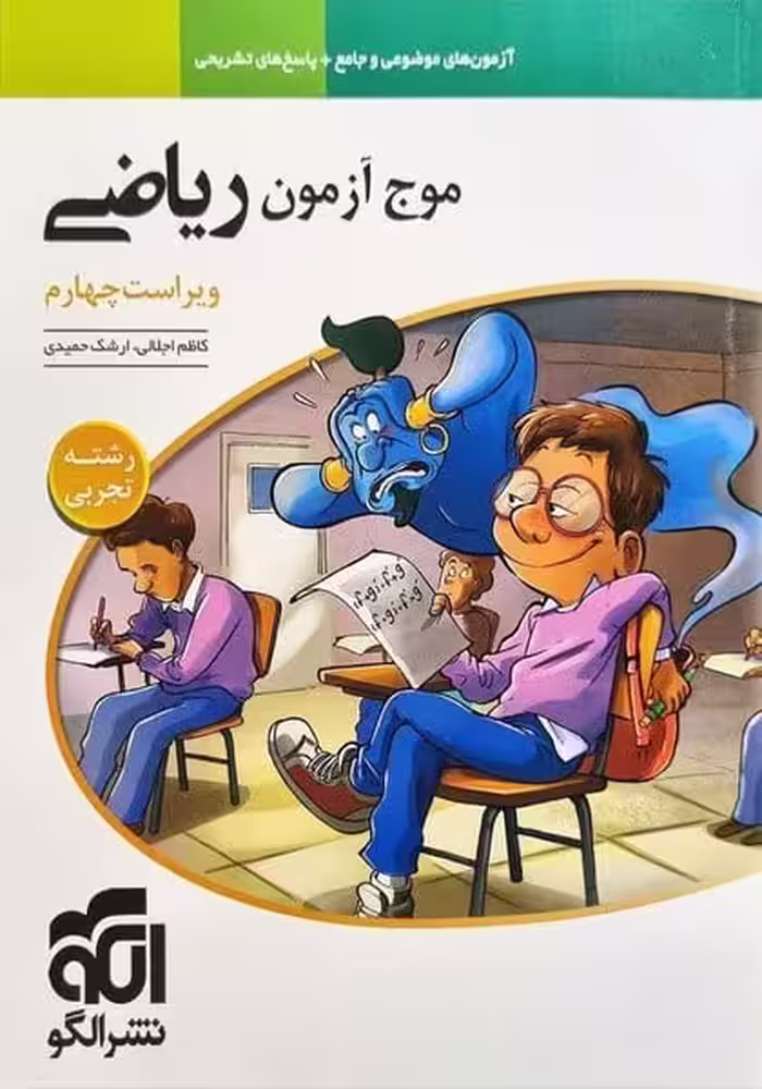 موج آزمون ریاضی (تجربی) - کتاب‌فروشی کوچه کتاب