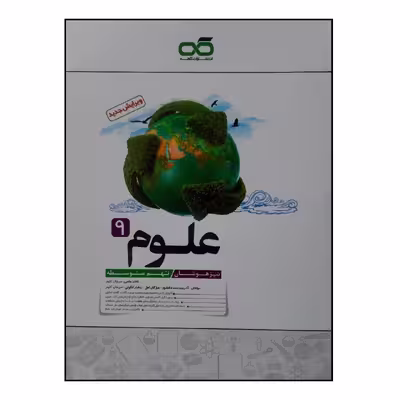 کتاب تیزهوشان علوم نهم چاپ 1400 اثر جمعی از نویسندگان انتشارات کاهه