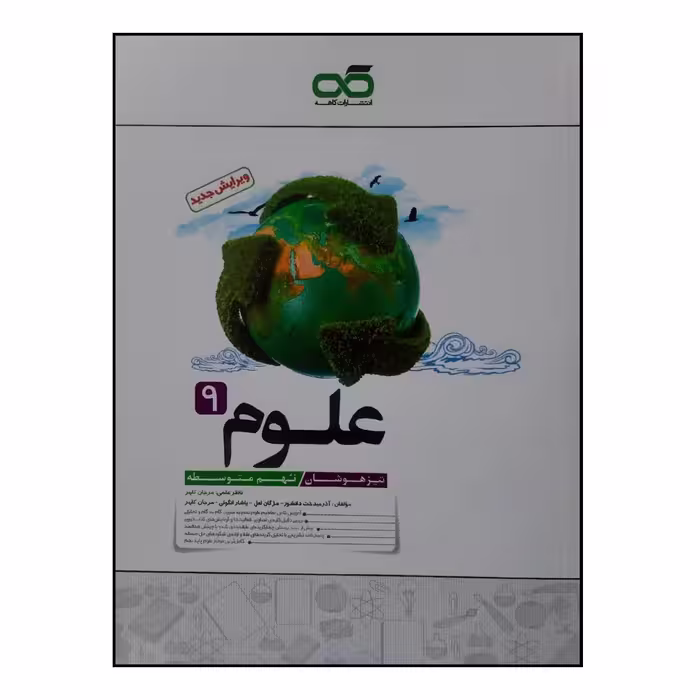 کتاب تیزهوشان علوم نهم چاپ 1400 اثر جمعی از نویسندگان انتشارات کاهه