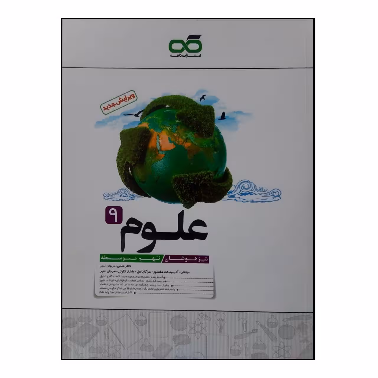 کتاب تیزهوشان علوم نهم چاپ 1400 اثر جمعی از نویسندگان انتشارات کاهه