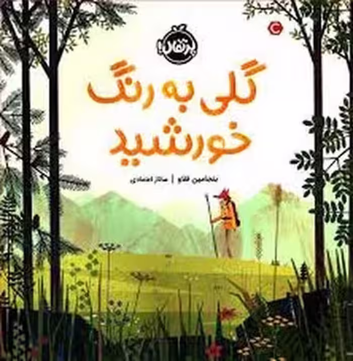 گلی به رنگ خورشید | مرکز فرهنگی آبی