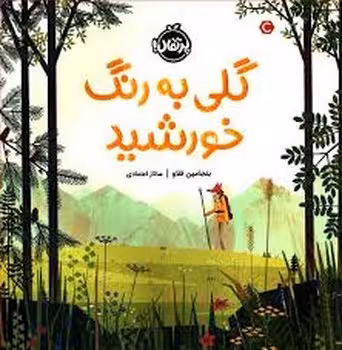 گلی به رنگ خورشید | مرکز فرهنگی آبی