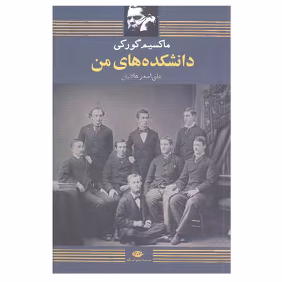 کتاب دانشکده های من اثر مارکسیم گورکی انتشارات نگاه